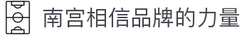 南宫NG·28(中国)相信品牌力量有限公司